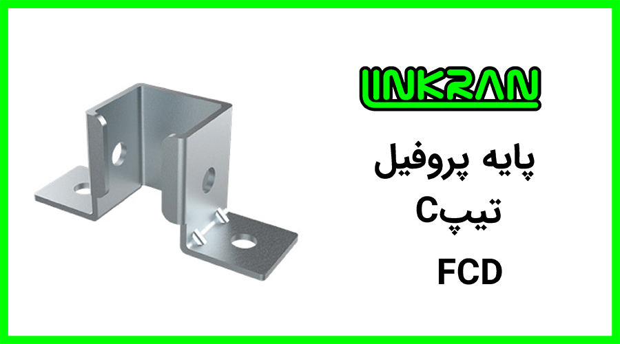 پایه پروفیل تیپ C